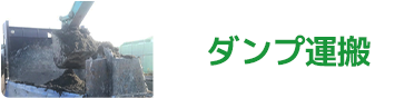 ダンプ運搬