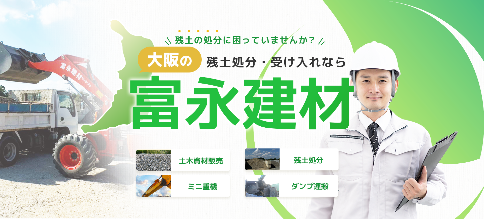 富永建材 - 大阪・河内長野の残土処分・受け入れなら富永建材にお問合せ下さい！収集から運搬まで一貫対応！