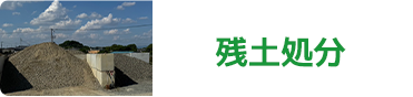 残土処分